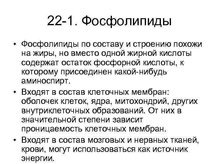 22 -1. Фосфолипиды • Фосфолипиды по составу и строению похожи на жиры, но вместо