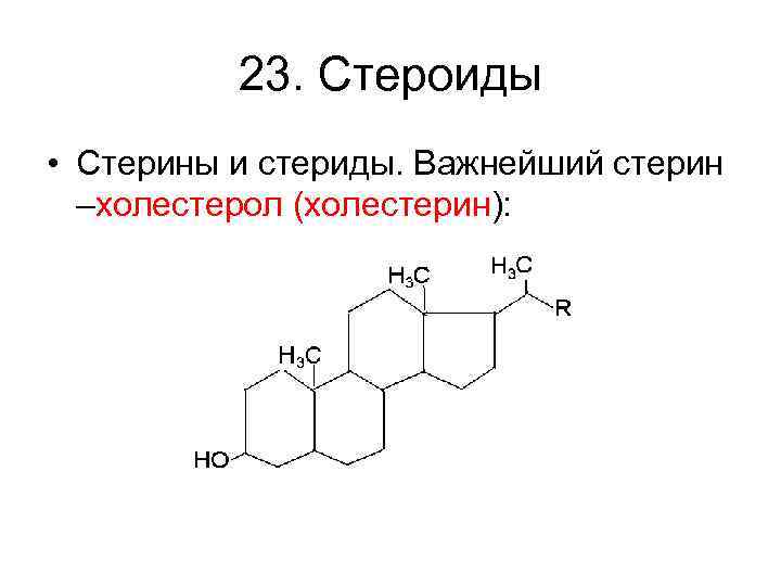 23. Стероиды • Стерины и стериды. Важнейший стерин –холестерол (холестерин): 