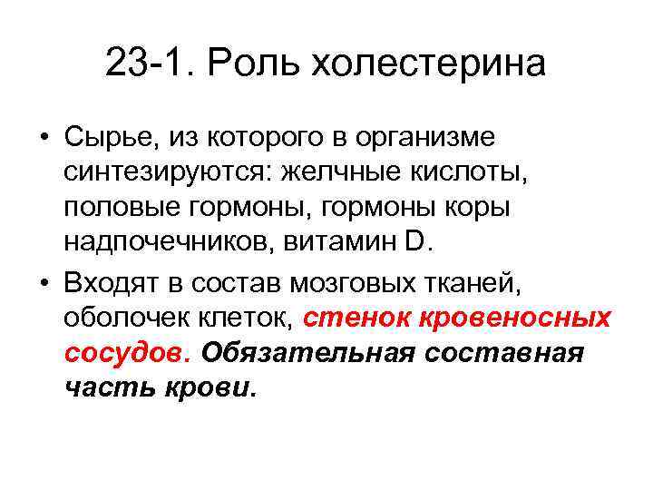 23 -1. Роль холестерина • Сырье, из которого в организме синтезируются: желчные кислоты, половые