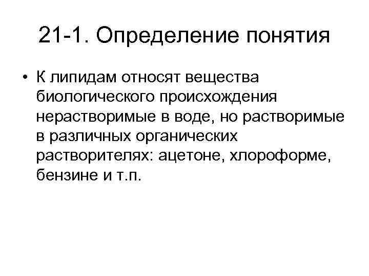 21 -1. Определение понятия • К липидам относят вещества биологического происхождения нерастворимые в воде,