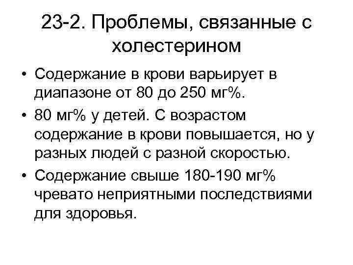 23 -2. Проблемы, связанные с холестерином • Содержание в крови варьирует в диапазоне от