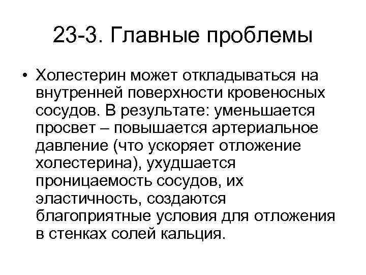 23 -3. Главные проблемы • Холестерин может откладываться на внутренней поверхности кровеносных сосудов. В