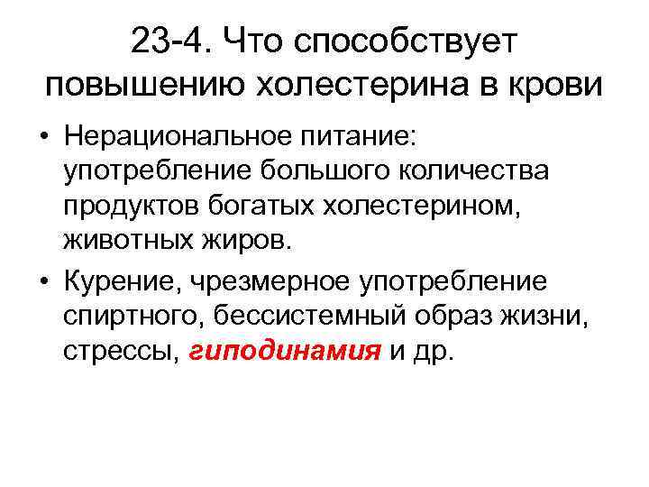 23 -4. Что способствует повышению холестерина в крови • Нерациональное питание: употребление большого количества