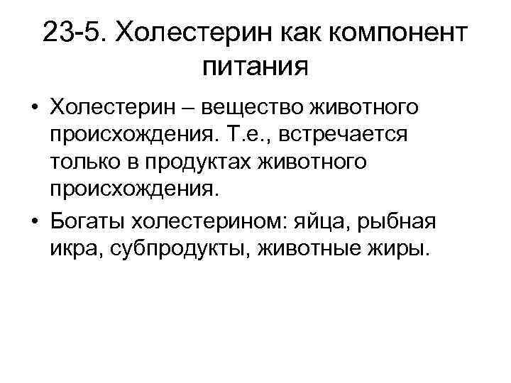 23 -5. Холестерин как компонент питания • Холестерин – вещество животного происхождения. Т. е.