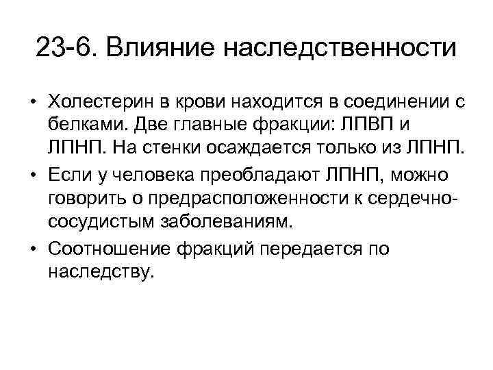 23 -6. Влияние наследственности • Холестерин в крови находится в соединении с белками. Две