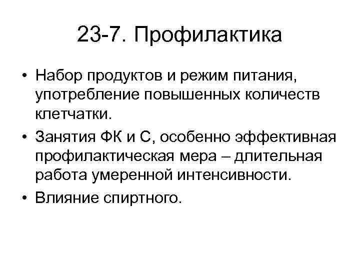 23 -7. Профилактика • Набор продуктов и режим питания, употребление повышенных количеств клетчатки. •