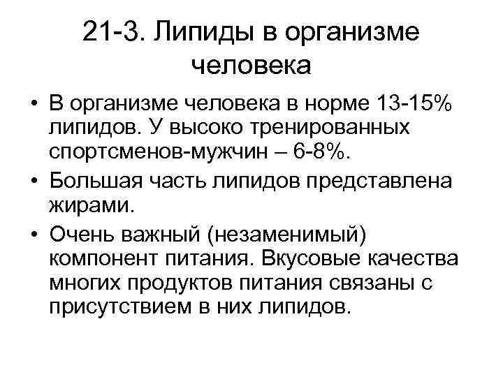 21 -3. Липиды в организме человека • В организме человека в норме 13 -15%