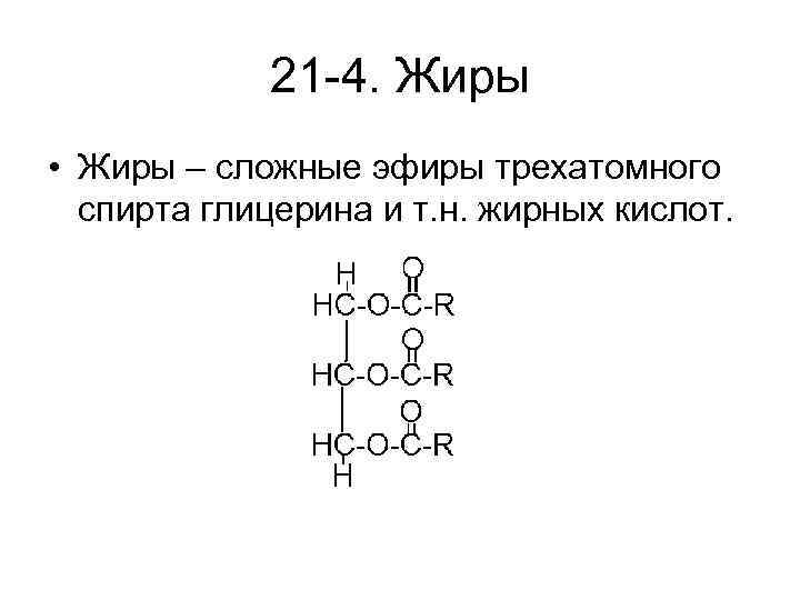 21 -4. Жиры • Жиры – сложные эфиры трехатомного спирта глицерина и т. н.