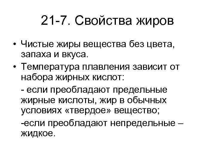 21 -7. Свойства жиров • Чистые жиры вещества без цвета, запаха и вкуса. •