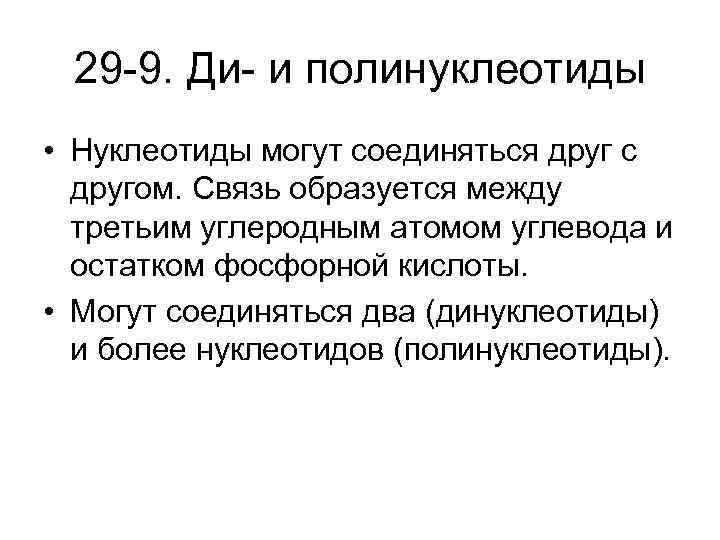 29 -9. Ди- и полинуклеотиды • Нуклеотиды могут соединяться друг с другом. Связь образуется