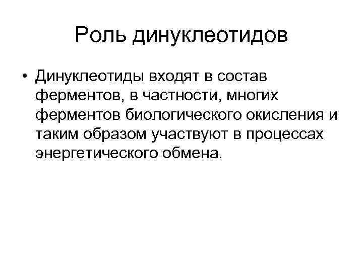 Роль динуклеотидов • Динуклеотиды входят в состав ферментов, в частности, многих ферментов биологического окисления