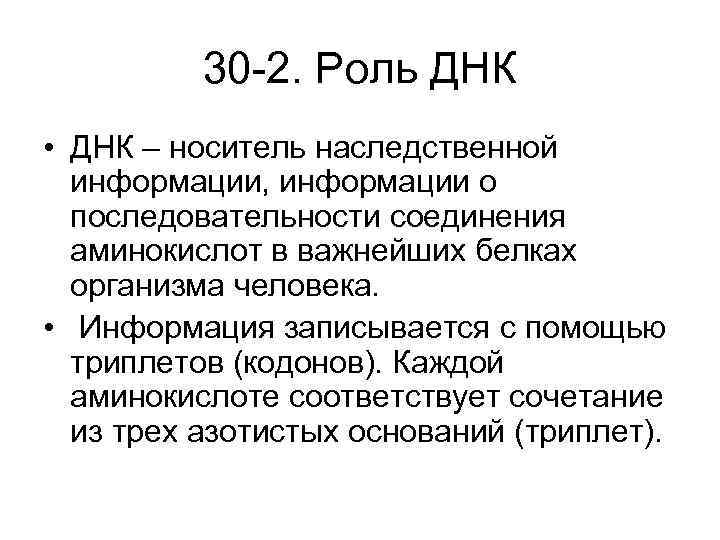 30 -2. Роль ДНК • ДНК – носитель наследственной информации, информации о последовательности соединения