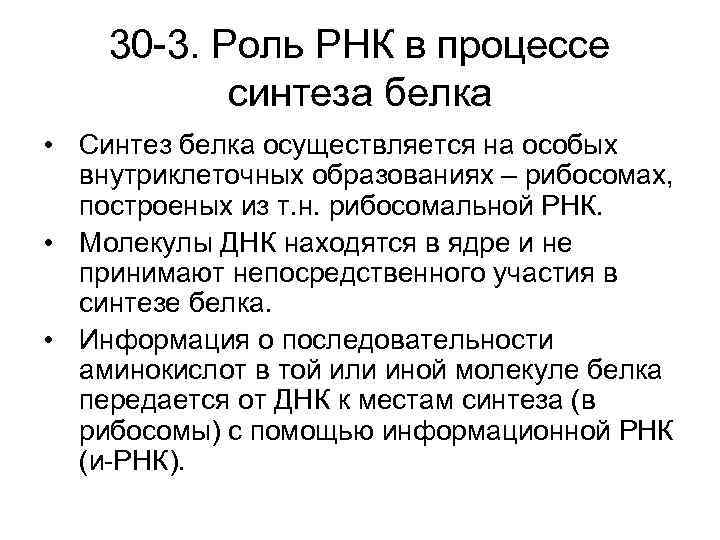 30 -3. Роль РНК в процессе синтеза белка • Синтез белка осуществляется на особых