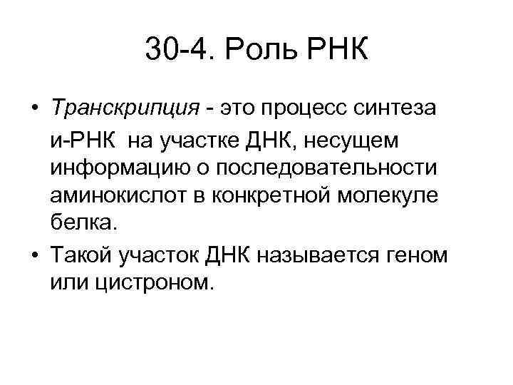 30 -4. Роль РНК • Транскрипция - это процесс синтеза и-РНК на участке ДНК,