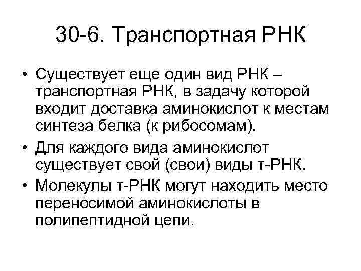 30 -6. Транспортная РНК • Существует еще один вид РНК – транспортная РНК, в