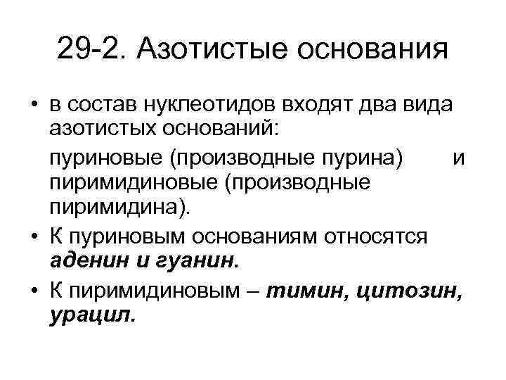 29 -2. Азотистые основания • в состав нуклеотидов входят два вида азотистых оснований: пуриновые