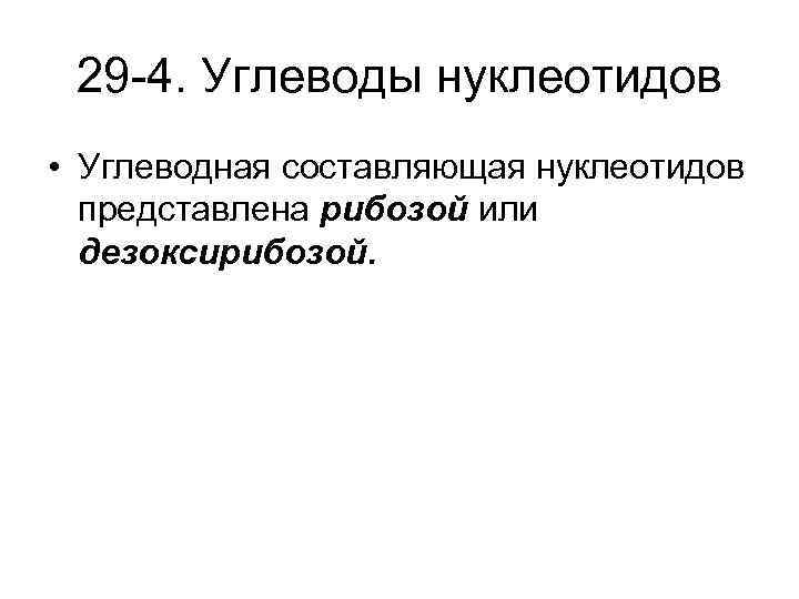 29 -4. Углеводы нуклеотидов • Углеводная составляющая нуклеотидов представлена рибозой или дезоксирибозой. 