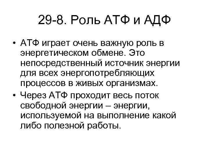 29 -8. Роль АТФ и АДФ • АТФ играет очень важную роль в энергетическом