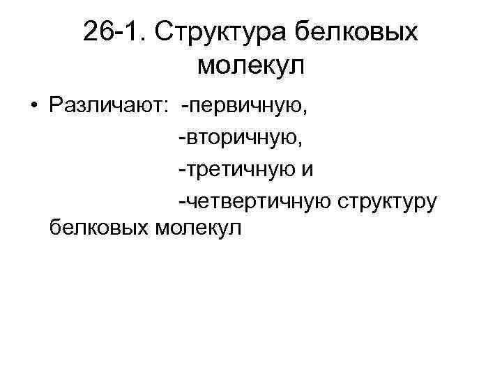 26 -1. Структура белковых молекул • Различают: -первичную, -вторичную, -третичную и -четвертичную структуру белковых