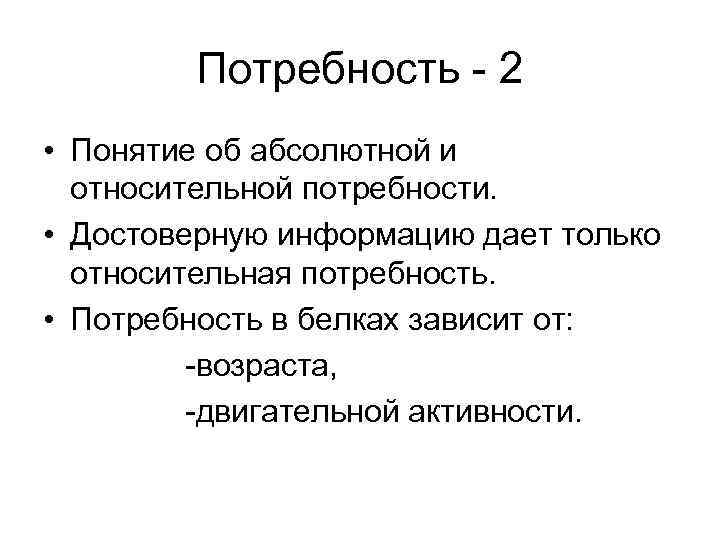 Потребность - 2 • Понятие об абсолютной и относительной потребности. • Достоверную информацию дает