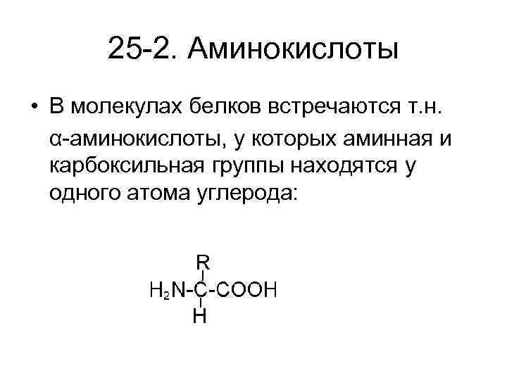 25 -2. Аминокислоты • В молекулах белков встречаются т. н. α-аминокислоты, у которых аминная
