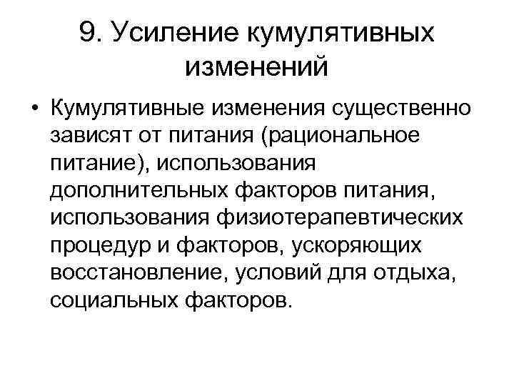 9. Усиление кумулятивных изменений • Кумулятивные изменения существенно зависят от питания (рациональное питание), использования