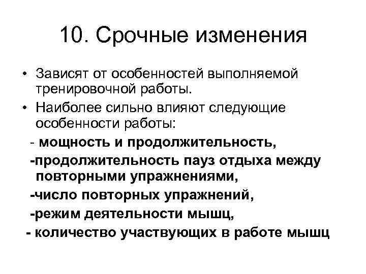 10. Срочные изменения • Зависят от особенностей выполняемой тренировочной работы. • Наиболее сильно влияют