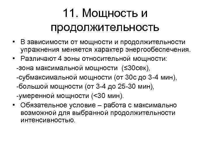 11. Мощность и продолжительность • В зависимости от мощности и продолжительности упражнения меняется характер