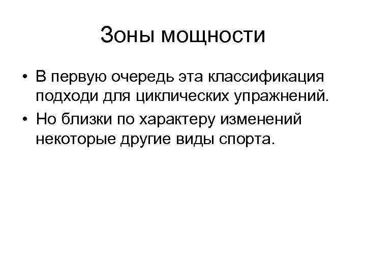 Зоны мощности • В первую очередь эта классификация подходи для циклических упражнений. • Но