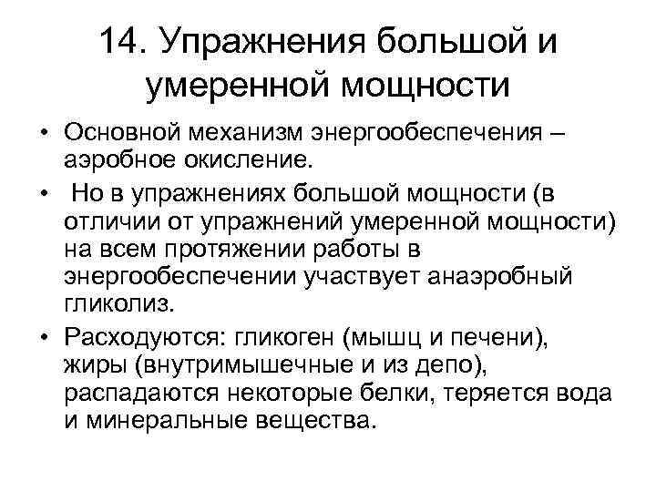 14. Упражнения большой и умеренной мощности • Основной механизм энергообеспечения – аэробное окисление. •