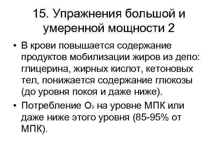15. Упражнения большой и умеренной мощности 2 • В крови повышается содержание продуктов мобилизации