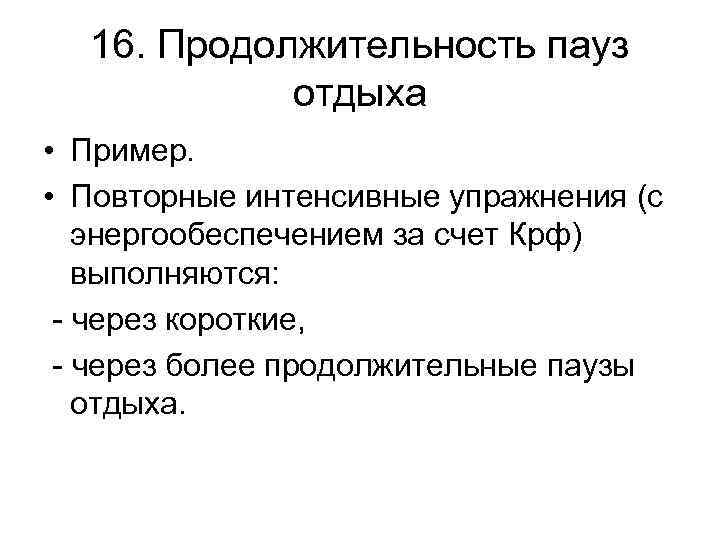 16 длительность. Паузы отдыха. Цель микропаузы. Микропауза активного отдыха.