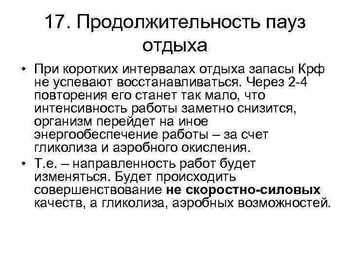 17. Продолжительность пауз отдыха • При коротких интервалах отдыха запасы Крф не успевают восстанавливаться.