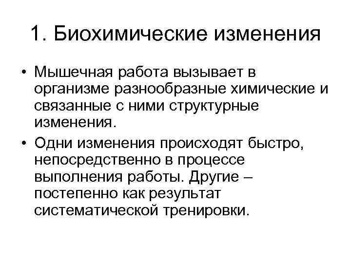 1. Биохимические изменения • Мышечная работа вызывает в организме разнообразные химические и связанные с