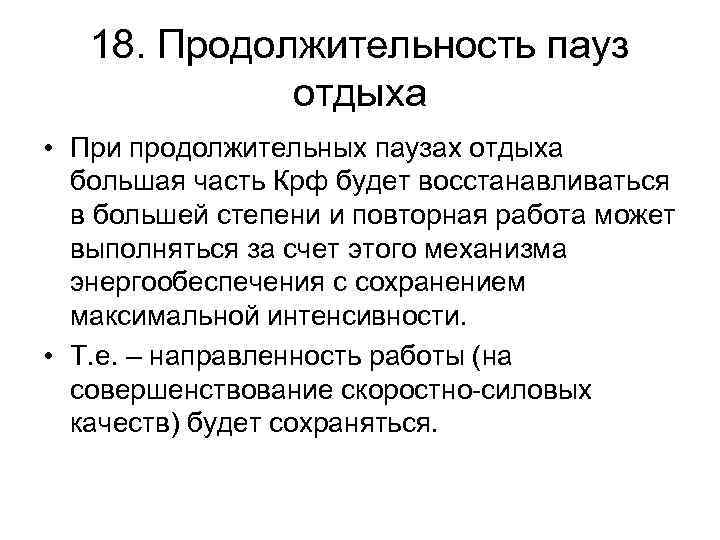 18. Продолжительность пауз отдыха • При продолжительных паузах отдыха большая часть Крф будет восстанавливаться