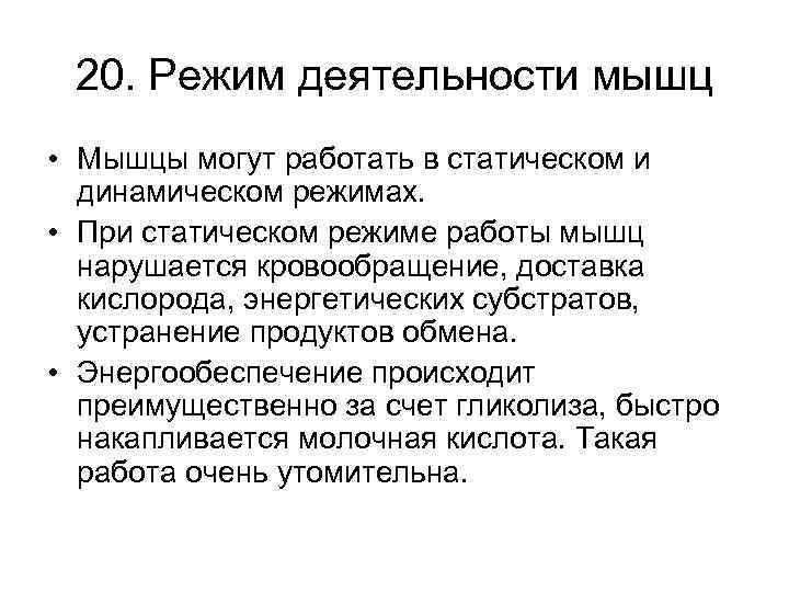 Режимы активности. Режимы деятельности мышц. Режимы работы мышц. Функциональные режимы работы мышц.. Смешанный режим мышечной деятельности.