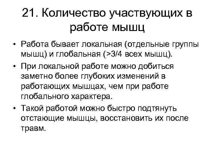 21. Количество участвующих в работе мышц • Работа бывает локальная (отдельные группы мышц) и