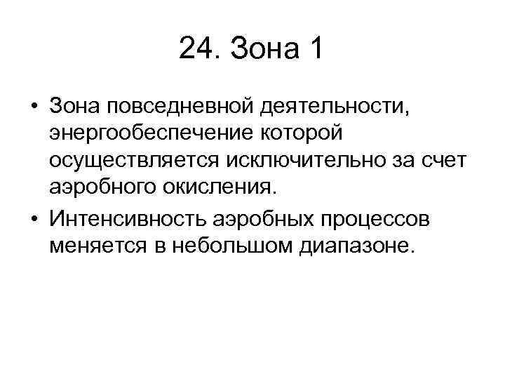 24. Зона 1 • Зона повседневной деятельности, энергообеспечение которой осуществляется исключительно за счет аэробного