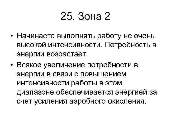 25. Зона 2 • Начинаете выполнять работу не очень высокой интенсивности. Потребность в энергии