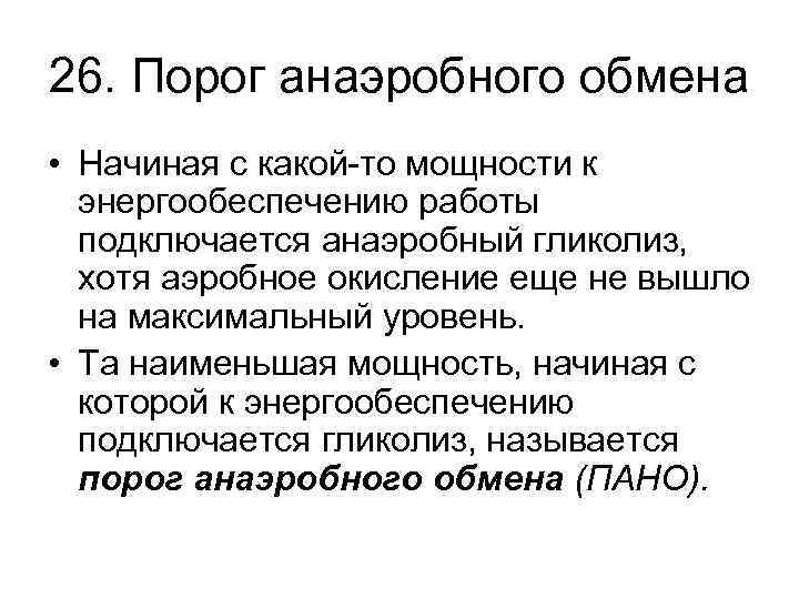 26. Порог анаэробного обмена • Начиная с какой-то мощности к энергообеспечению работы подключается анаэробный