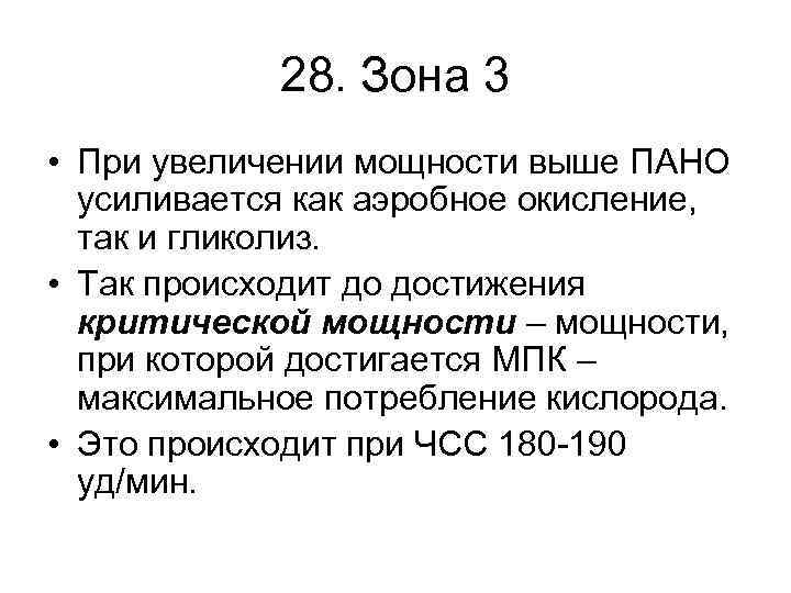 28. Зона 3 • При увеличении мощности выше ПАНО усиливается как аэробное окисление, так