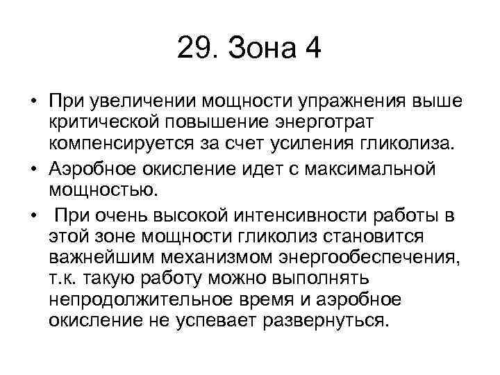 29. Зона 4 • При увеличении мощности упражнения выше критической повышение энерготрат компенсируется за