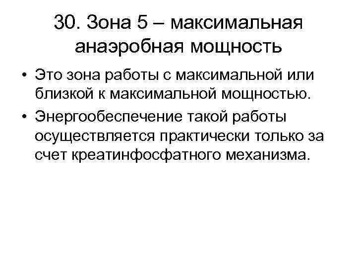 30. Зона 5 – максимальная анаэробная мощность • Это зона работы с максимальной или