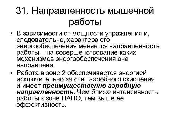 31. Направленность мышечной работы • В зависимости от мощности упражнения и, следовательно, характера его