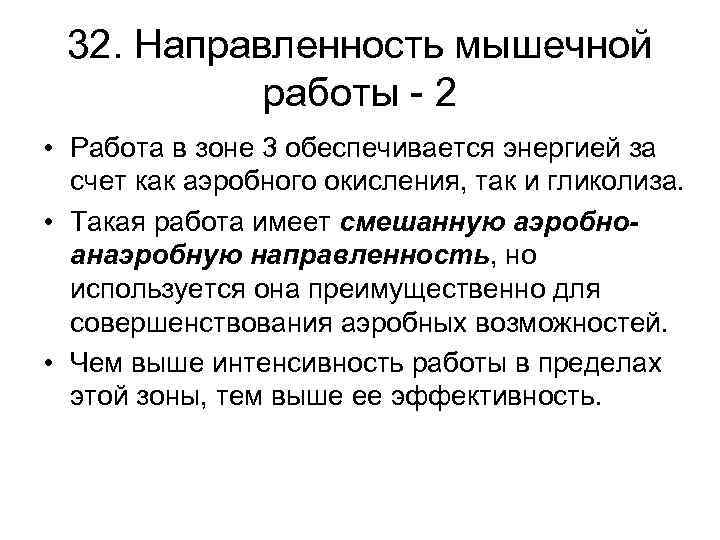 32. Направленность мышечной работы - 2 • Работа в зоне 3 обеспечивается энергией за