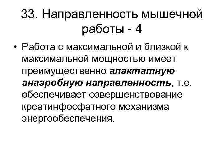 33. Направленность мышечной работы - 4 • Работа с максимальной и близкой к максимальной