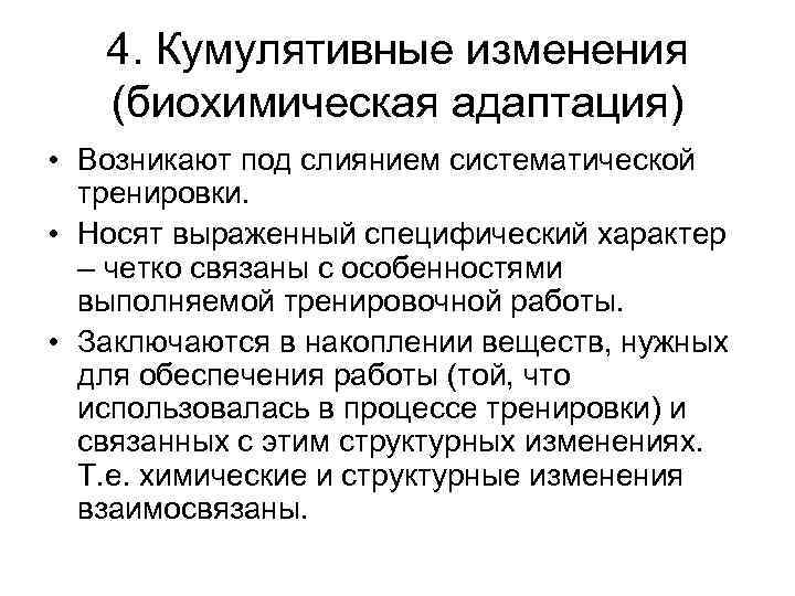 4. Кумулятивные изменения (биохимическая адаптация) • Возникают под слиянием систематической тренировки. • Носят выраженный