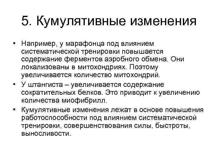 5. Кумулятивные изменения • Например, у марафонца под влиянием систематической тренировки повышается содержание ферментов