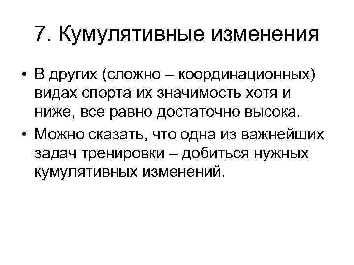 7. Кумулятивные изменения • В других (сложно – координационных) видах спорта их значимость хотя