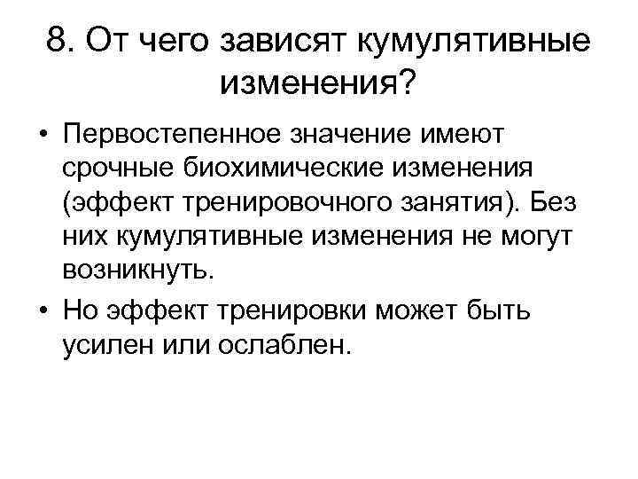 8. От чего зависят кумулятивные изменения? • Первостепенное значение имеют срочные биохимические изменения (эффект